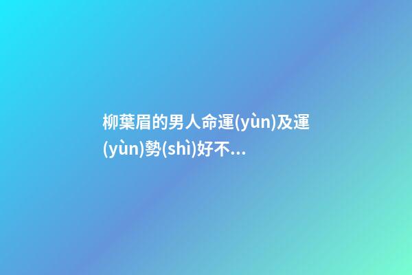 柳葉眉的男人命運(yùn)及運(yùn)勢(shì)好不好？