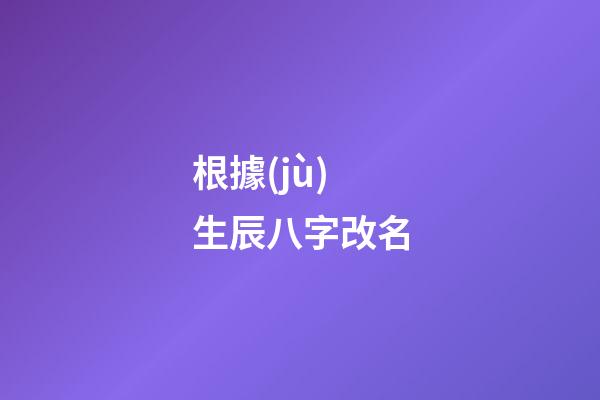 根據(jù)生辰八字改名