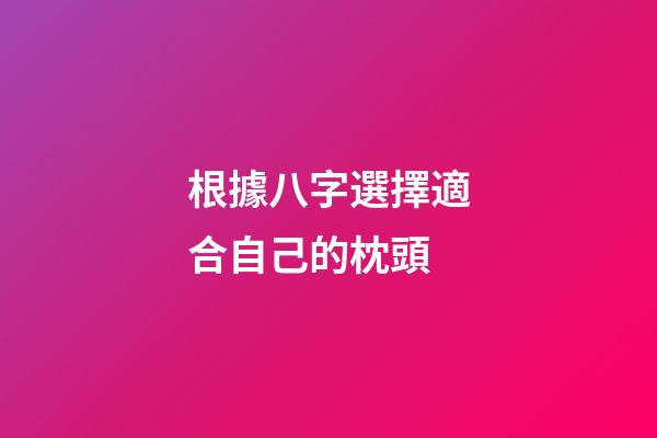 根據八字選擇適合自己的枕頭