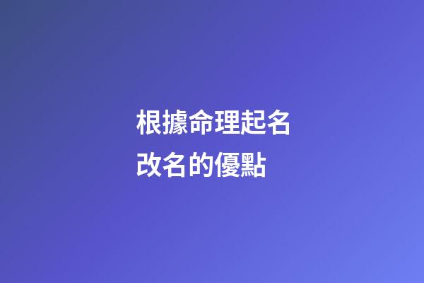 根據命理起名改名的優點