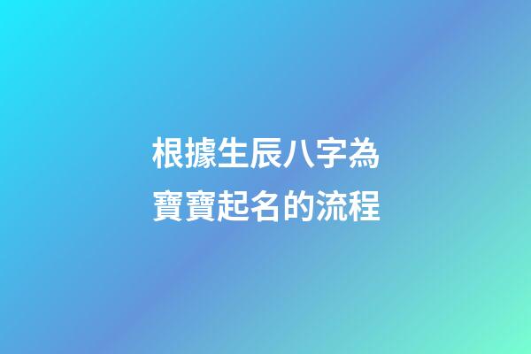 根據生辰八字為寶寶起名的流程