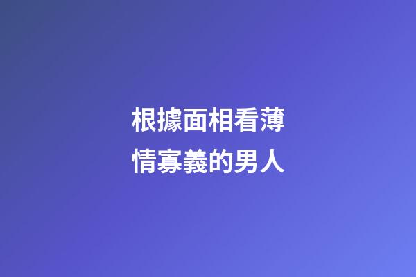 根據面相看薄情寡義的男人