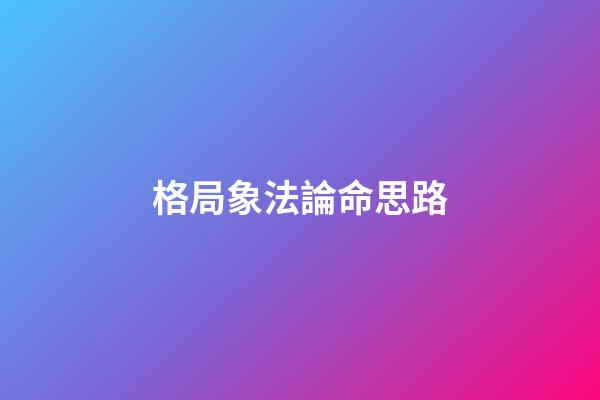 格局象法論命思路