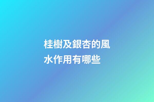 桂樹及銀杏的風水作用有哪些?