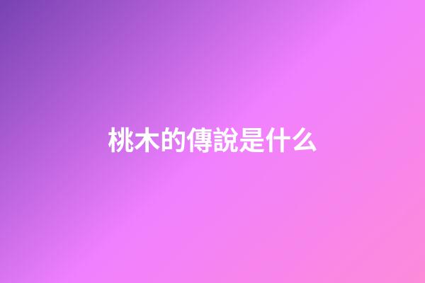 桃木的傳說是什么
