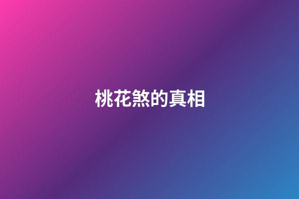 桃花煞的真相