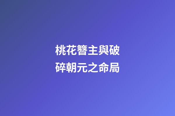 桃花簪主與破碎朝元之命局
