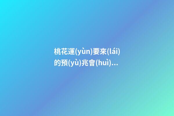 桃花運(yùn)要來(lái)的預(yù)兆會(huì)是什么