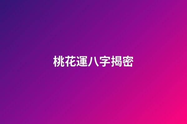 桃花運八字揭密