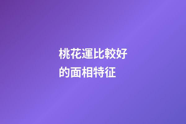 桃花運比較好的面相特征
