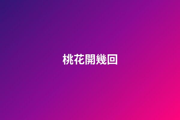 桃花開幾回