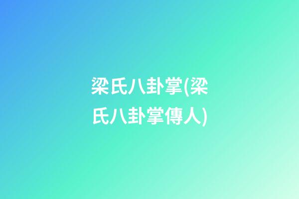 梁氏八卦掌(梁氏八卦掌傳人)
