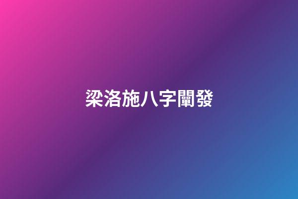 梁洛施八字闡發