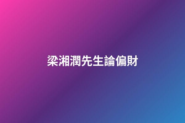 梁湘潤先生論偏財
