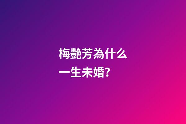 梅艷芳為什么一生未婚？