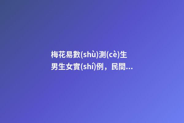 梅花易數(shù)測(cè)生男生女實(shí)例，民間故事一字測(cè)出兩件事-第1張-觀點(diǎn)-玄機(jī)派
