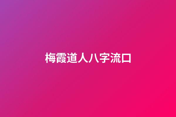 梅霞道人八字流口
