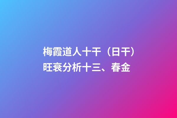 梅霞道人十干（日干）旺衰分析十三、春金