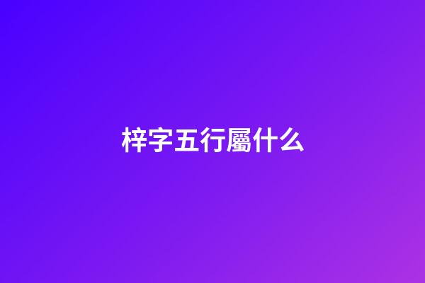 梓字五行屬什么