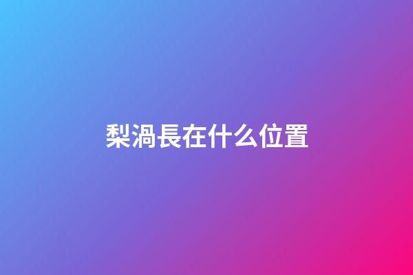 梨渦長在什么位置
