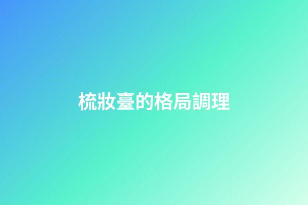 梳妝臺的格局調理