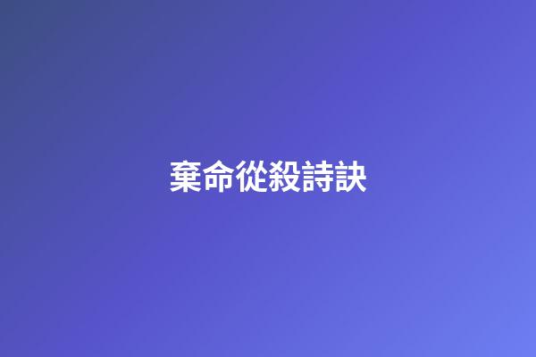 棄命從殺詩訣