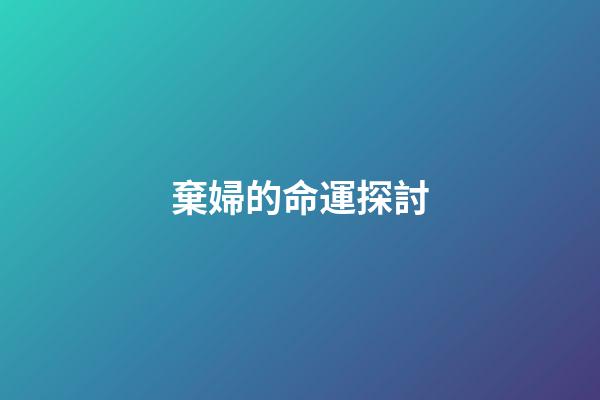 棄婦的命運探討