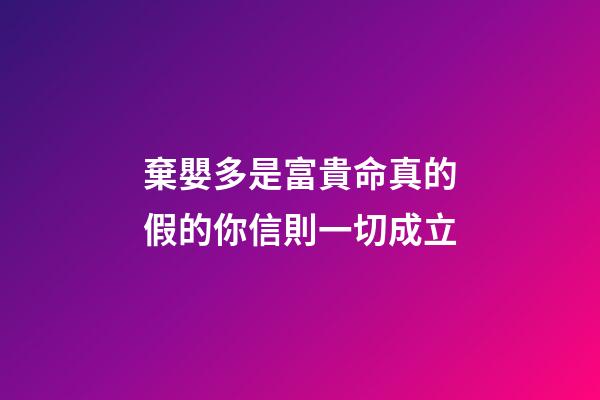 棄嬰多是富貴命真的假的?你信則一切成立