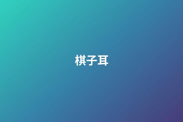 棋子耳
