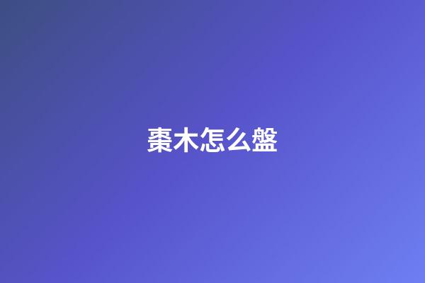 棗木怎么盤