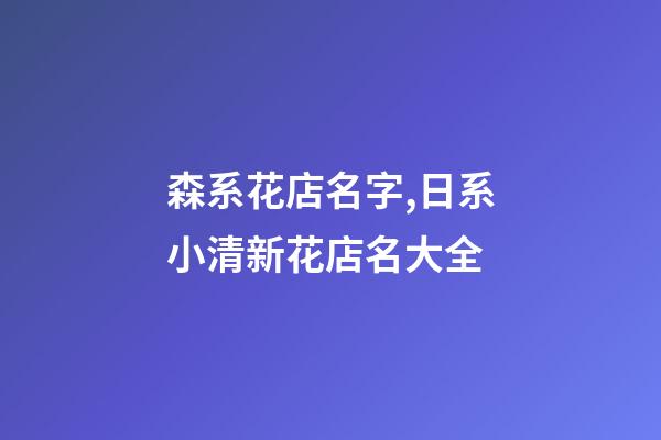 森系花店名字,日系小清新花店名大全-第1張-店鋪起名-玄機派
