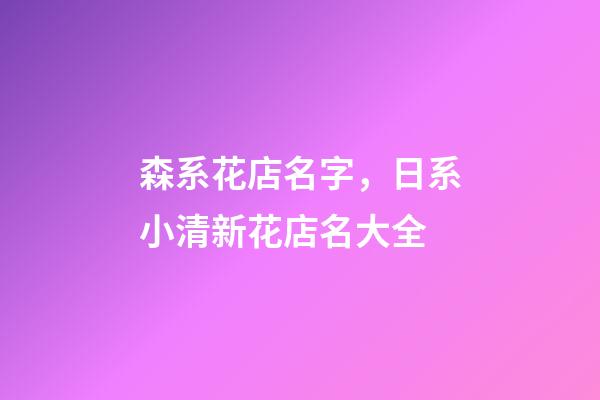 森系花店名字，日系小清新花店名大全-第1張-店鋪起名-玄機派