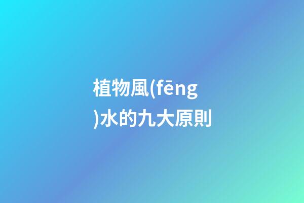 植物風(fēng)水的九大原則