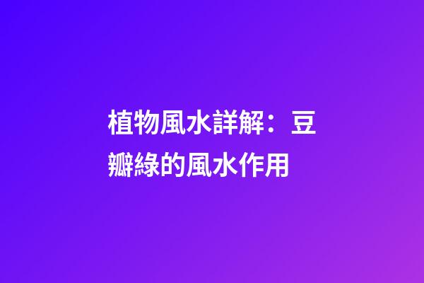 植物風水詳解：豆瓣綠的風水作用