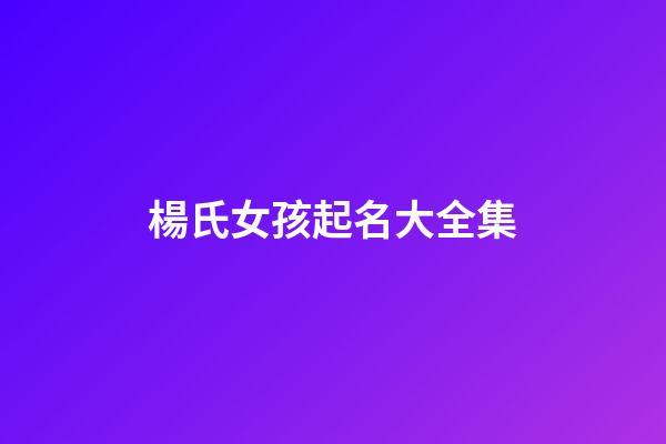 楊氏女孩起名大全集