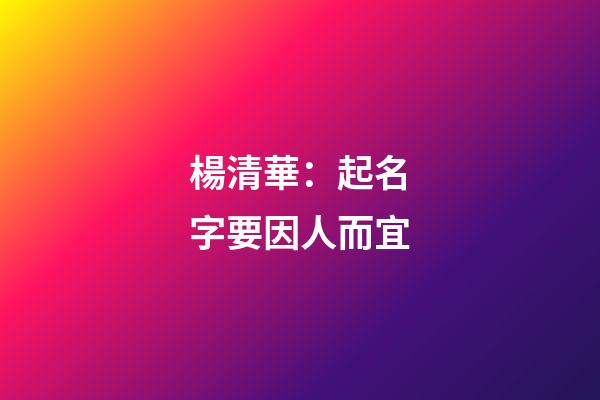 楊清華：起名字要因人而宜