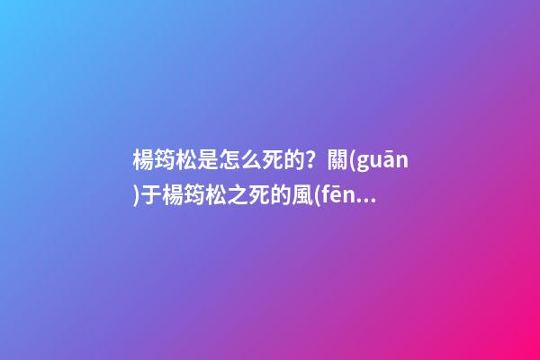 楊筠松是怎么死的？關(guān)于楊筠松之死的風(fēng)水故事