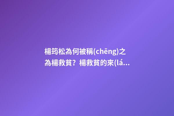 楊筠松為何被稱(chēng)之為楊救貧？楊救貧的來(lái)歷介紹