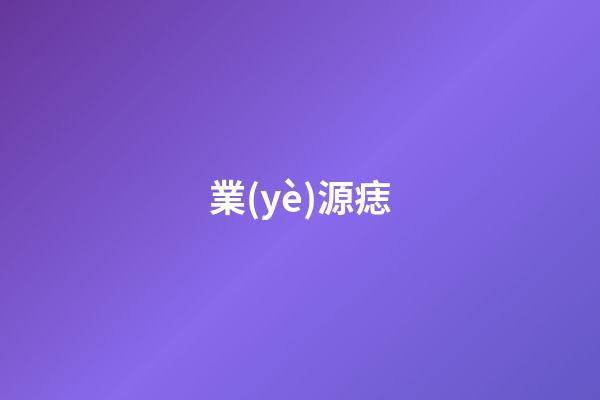 業(yè)源痣