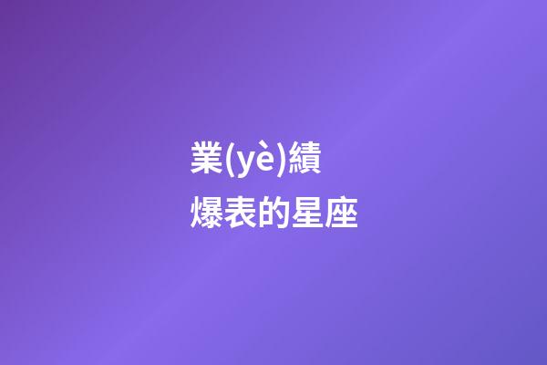 業(yè)績爆表的星座-第1張-星座運勢-玄機(jī)派