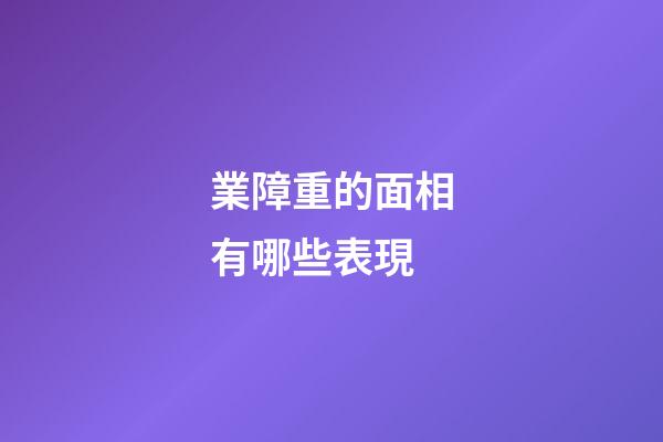 業障重的面相有哪些表現