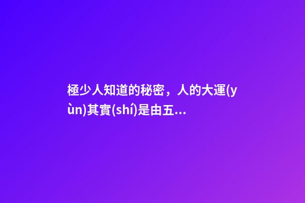 極少人知道的秘密，人的大運(yùn)其實(shí)是由五倫決定的