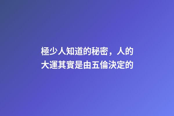 極少人知道的秘密，人的大運其實是由五倫決定的