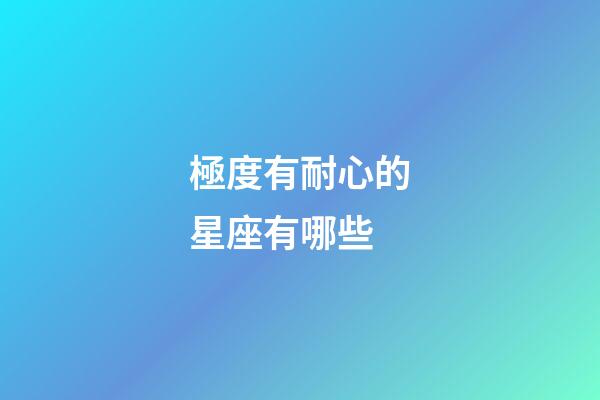 極度有耐心的星座有哪些-第1張-星座運勢-玄機派