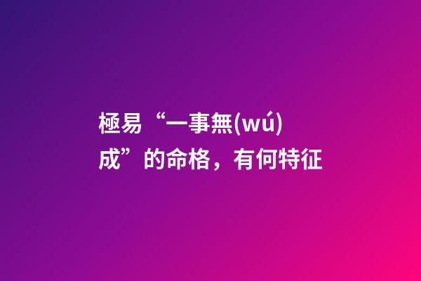 極易“一事無(wú)成”的命格，有何特征?