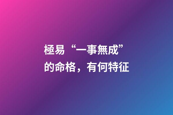 極易“一事無成”的命格，有何特征?