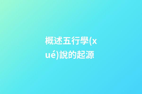 概述五行學(xué)說的起源