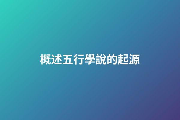 概述五行學說的起源