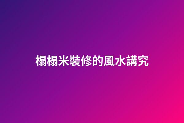 榻榻米裝修的風水講究