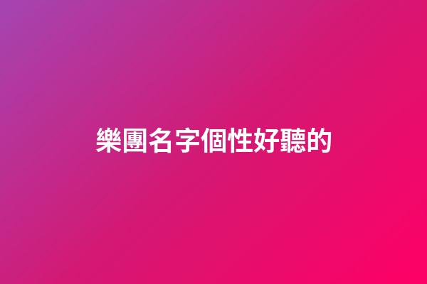 樂團名字個性好聽的